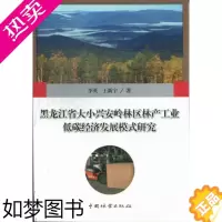 [正版]黑龙江省大小兴安岭林区林产工业低碳经济发展模式研究 李英 轻工业手工业经济 书籍
