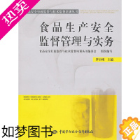 [正版]正版 食品生产安全监督管理与实务 罗小刚 工业技术 轻工业/手工业 食品工业书籍 中国劳动社会保障出