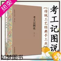 [正版]考工记图说 精 戴吾三 中国传统工艺经典手工业技术文献 手工业生产技术工艺设计资料 生产管理和营建制度 正版书籍