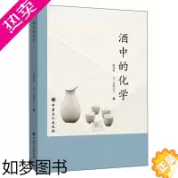 [正版]酒中的化学 陈智栋 日 北條正司 著 轻工业手工业专业科技 中国石化出版社 酒的发酵 酒的熟成等相关的化学知识书