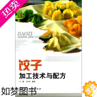 [正版]饺子加工技术与配方 中国纺织出版社 于新,王少杰 著 轻工业/手工业