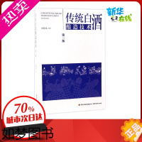 [正版]传统白酒酿造技术2版 余乾伟 编著 著 轻工业/手工业专业科技 书店正版图书籍 中国轻工业出版社