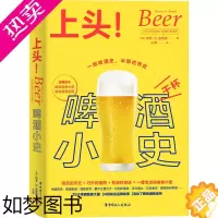 [正版]上头! 啤酒小史 (英)加文·D.史密斯 著 于萍 译 轻工业/手工业生活 书店正版图书籍 中国工人出版社