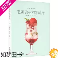 [正版]艺娜的秘密咖啡厅 (韩)艺娜 著 梁超,刘凝 译 轻工业/手工业生活 书店正版图书籍 机械工业出版社