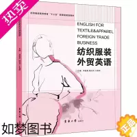 [正版]纺织服装外贸英语 周爱英,楼亚芳,于春阳 编 轻工业/手工业专业科技 书店正版图书籍 东华大学出版社