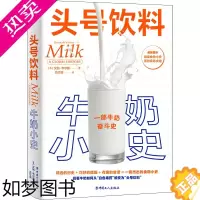 [正版]头号饮料 牛奶小史 (英)汉纳·韦尔滕 著 吕红丽 译 轻工业/手工业生活 书店正版图书籍 中国工人出版社