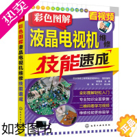 [正版] 电子产品维修技能速成丛书--彩色图解液晶电视机维修技能速成 韩雪涛 化学工业出版社 正版书籍