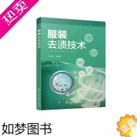 [正版]服装去渍技术/洗染业培训丛书 吴京淼 等 编著 著 轻工业/手工业专业科技 书店正版图书籍 化学工业出版社