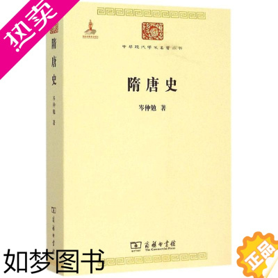 [正版]隋唐史 岑仲勉 商务印书馆 中华现代学术名著丛书 五辑 突厥起源 贞观之治 武则天 安史之乱 手工业及物产 市虚