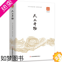 [正版]品读经典一天空开物(图文版)宋应星文白对照原文注释译文中国古代文化农业工业和手工业三大领生产技术和科技成就齐民要