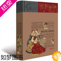 [正版][书]穿在身上的历史 世界服饰图鉴 法阿尔贝奥古 专业科技轻纺书 中国画报出版社 轻工业/手工业