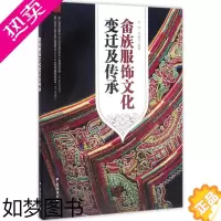 [正版]畲族服饰文化变迁及传承 闫晶,陈良雨 编著 轻工业/手工业专业科技 书店正版图书籍 中国纺织出版社有限公司