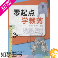 [正版]零起点 学裁剪 化学工业出版社 无 著 轻工业/手工业