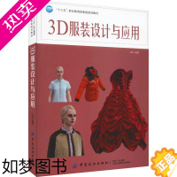 [正版]3D服装设计与应用 中国纺织出版社有限公司 王舒 著 轻工业/手工业