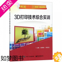 [正版]正版 3D打印技术综合实训 彭惟珠 工业技术 轻工业/手工业 印刷工业书籍 电子工业出版社