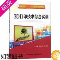 [正版]正版 3D打印技术综合实训 彭惟珠 工业技术 轻工业/手工业 印刷工业书籍 电子工业出版社