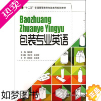 [正版]包装专业英语 陈满儒 编 著作 轻工业/手工业专业科技 书店正版图书籍 文化发展出版社