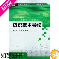 [正版]正版 纺织技术导论(李竹君) 李竹君, 刘森 工业技术 轻工业/手工业 纺织工业/染整工业书籍 化学工业出版社