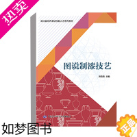 [正版]正版书籍 图说制漆技艺 王斯斯轻工业手工业中国劳动社会保障出版社