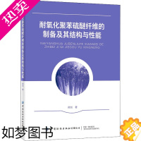 [正版]耐氧化聚苯硫醚纤维的制备及其结构与性能 中国纺织出版社有限公司 邢剑 著 轻工业/手工业 轻纺