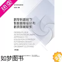 [正版]跨学科路径下智能服装设计与教育策略研究 中国纺织出版社 丁玮 著 轻工业/手工业