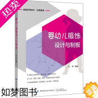 [正版]婴幼儿服饰设计与制板 中国纺织出版社有限公司 马芳 编 轻工业/手工业