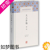 [正版]中国古代名著全本译注丛书 天工开物译注 简体横排硬壳精装 原文注释 农业手工业生产综合性著作书籍 宋应星著潘吉星