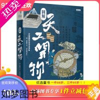 [正版][]圖解天工開物 彩繪圖解經典重製版 中国经典著作 農業和手工業生產 传统文化