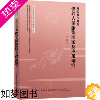 [正版]敦煌五代时期供养人像服饰图案及应用研究 崔岩 著 刘元风 编 中国文化/民俗