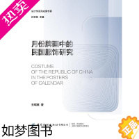 [正版]月份牌画中的民国服饰研究 中国纺织出版社 王珺英 著 轻工业/手工业