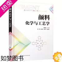 [正版]颜料化学与工艺学 化学工业出版社 李媛媛 主编 肖琦、朱汝葵、刘乐平 副主编 著 轻工业/手工业