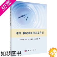 [正版]正版书籍 可加工陶瓷加工技术及应用马廉洁,巩亚东,于爱兵,王雷震工业技术 轻工业 手工业 工艺美术制品工业科学出