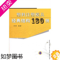 [正版]塑料注塑模具经典结构180例 机械工业出版社 李勇 著 轻工业/手工业