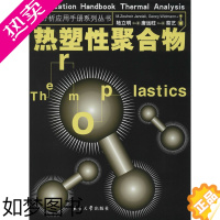 [正版]热塑性聚合物:汉英对照 (瑞士)詹达利(M.Zouheir Jandali),(瑞士)威德曼(Georg Wid