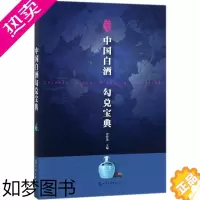 [正版]中国白酒勾兑宝典 贾智勇 主编 著 轻工业/手工业