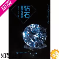 [正版]正版 钻石鉴定与分级 申柯娅、王昶著 工业技术 轻工业/手工业 工艺美术制品工业书籍 化学工业出版社