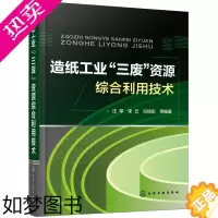 [正版]正版 造纸工业“三废”资源综合利用技术 汪苹 工业技术 轻工业/手工业 造纸工业书籍 化学工业出版社