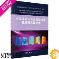 [正版]正版 肉品品质安全高光谱成像检测技术及应用 孙大文,成军虎著 工业技术 轻工业/手工业 食品工业 书籍 科学出版