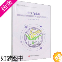 [正版]正版 中国与东盟 粮食安全信息管理交流与在华培训纪实 中国农业科学技术出版社 杨勇,李敏,董薇 著 轻工业/