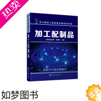 [正版][正版]电力建设工程预算定额应用手册--加工配制品工程造价员网,张国栋工业技术 轻工业/手工业 食品工业书籍化学