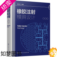 [正版]橡胶注射模具设计(精) 化学工业出版社 雷选民 编著 著 轻工业/手工业