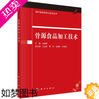 [正版]正版 骨源食品加工技术 张春晖 工业技术 轻工业/手工业 食品工业书籍 科学出版社