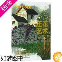 [正版]压花艺术 朱少珊 著 轻工业/手工业