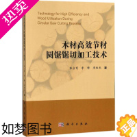 [正版]正版书籍 木材高效节材圆锯锯切加工技术张占宽,李博,李伟光工业技术 轻工业 手工业 木材加工工业、家具制造工业9