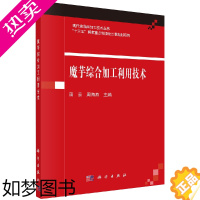 [正版][书]魔芋综合加工利用技术 田云 周海燕著 工业技术 轻工业/手工业 食品工业 科学出版社KX