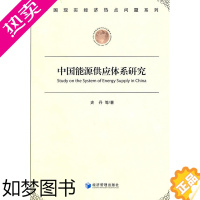 [正版]正版 中国能源供应体系研究 史丹 书店 轻工业、手工业经济书籍 畅想书