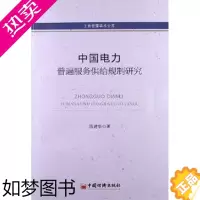 [正版]正邮 中国电力普遍服务供给规制研究-工商管理学术文库 陈建华 书店 轻工业、手工业经济 中国经济出版社书籍 读乐