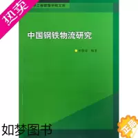 [正版]正版 中国钢铁物流研究-南京大学工程管理学院文库 李敬泉 书店 轻工业、手工业经济书籍 畅想书