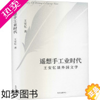 [正版]遥想手工业时代 王安忆谈外国文学 王安忆 著 散文 文学 上海东方出版中心