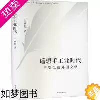 [正版]遥想手工业时代 王安忆谈外国文学 王安忆 著 散文 文学 上海东方出版中心
